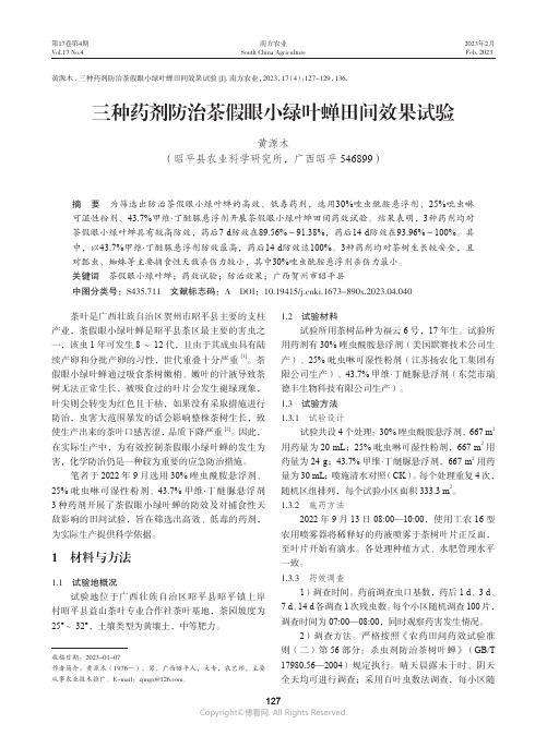 211105002_三种药剂防治茶假眼小绿叶蝉田间效果试验