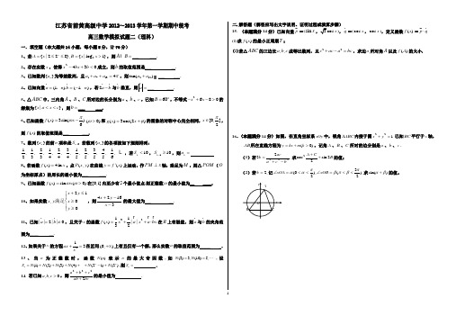 数学-前黄高级中学2012～2013学年第一学期期中统考2