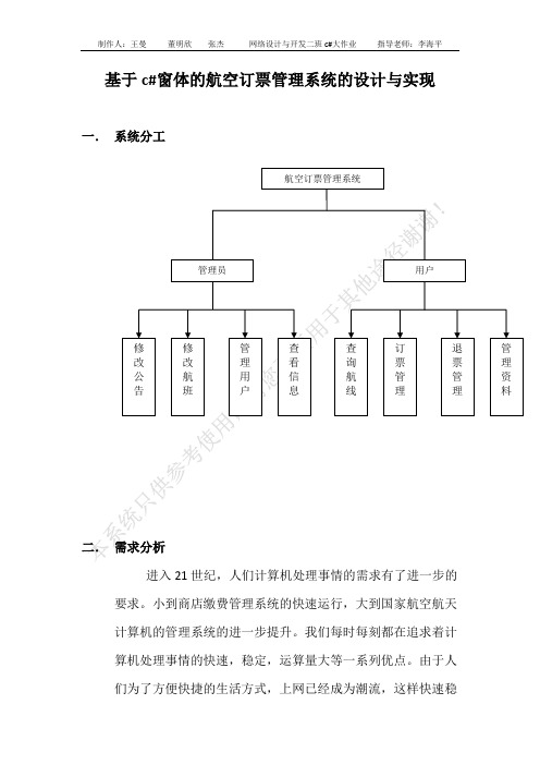 基于c#窗体航空订票管理系统设计与实现