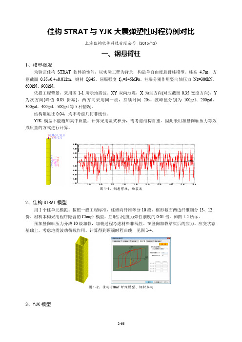 佳构STRAT与YJK大震弹塑性时程算例对比