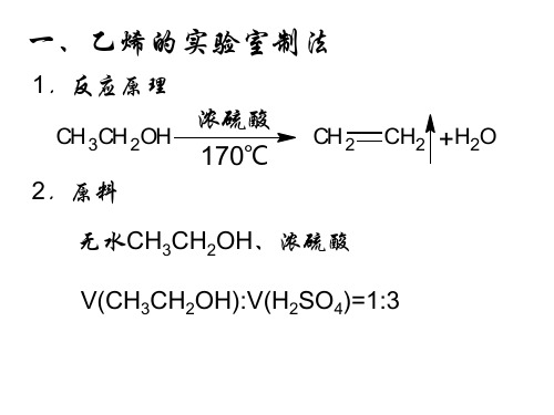 乙烯、乙炔、溴苯、硝基苯的制备