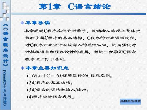 《C语言程序设计(Visual C++ 6.0环境)》电子教案第1章