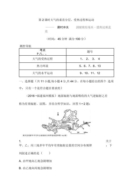 2020年新湘教版地理高考复习练习：大气的垂直分层、受热过程和运动