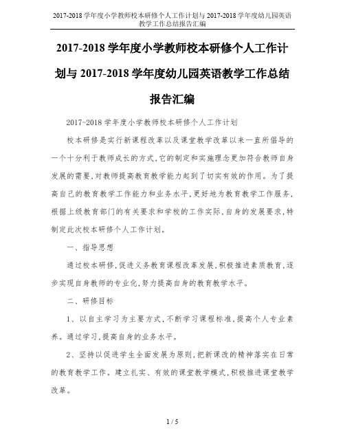 2017-2018学年度小学教师校本研修个人工作计划与2017-2018学年度幼儿园英语教学工作总结