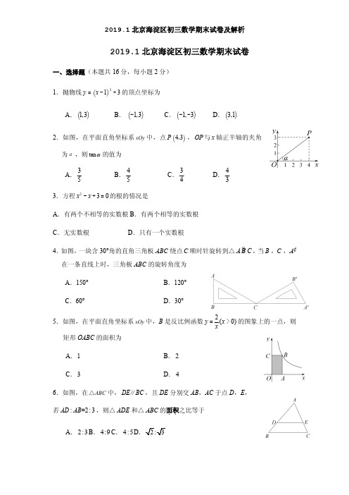 2019.1北京海淀区初三数学期末试卷及解析