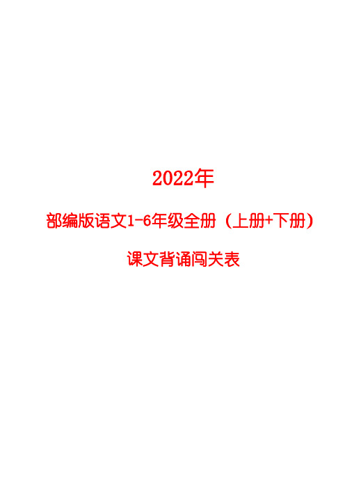 2022年部编版1-6年级语文全册(上册+下册)课文背诵闯关表