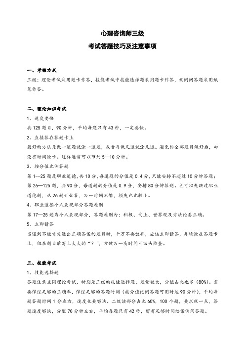 心理咨询师答题技巧及注意事项