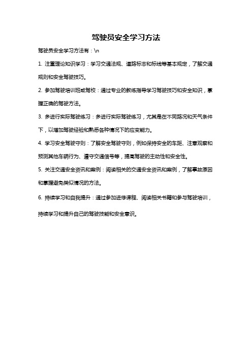 驾驶员安全学习方法