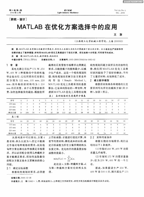 MATLAB在优化方案选择中的应用