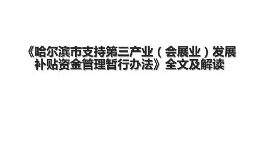 《哈尔滨市支持第三产业(会展业)发展补贴资金管理暂行办法》全文及解读