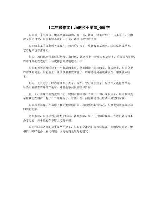 【二年级作文】玛丽和小羊羔_400字