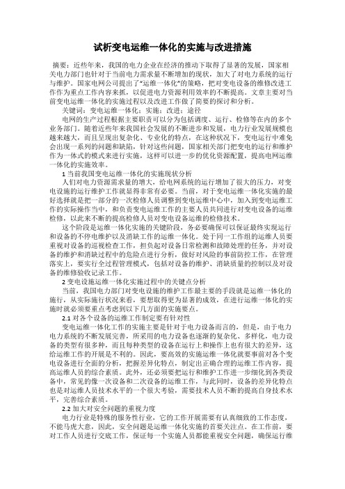 试析变电运维一体化的实施与改进措施