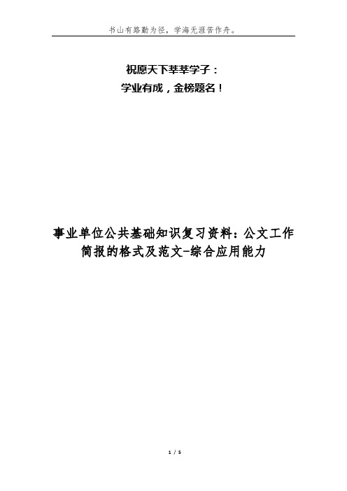 事业单位公共基础知识复习资料：公文工作简报的格式及范文-综合应用能力