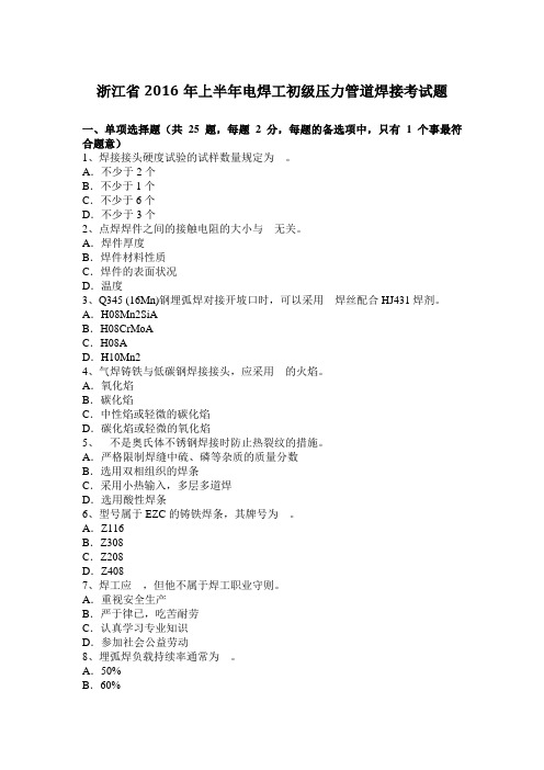 浙江省2016年上半年电焊工初级压力管道焊接考试题