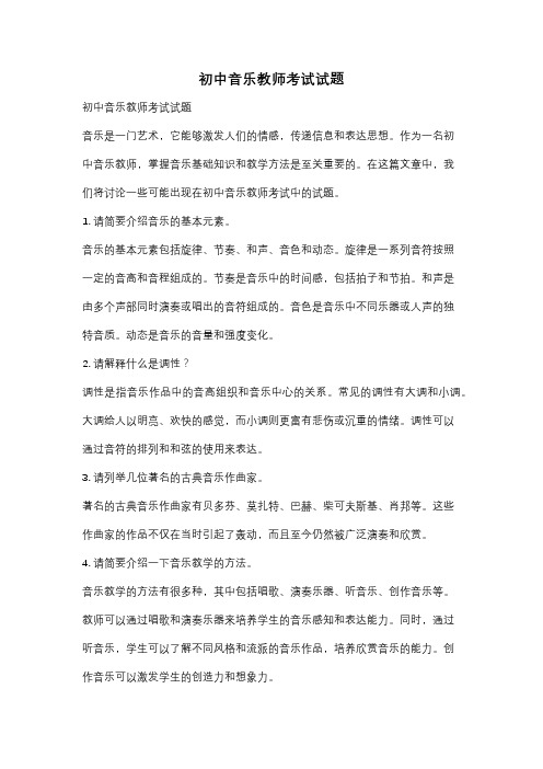 初中音乐教师考试试题