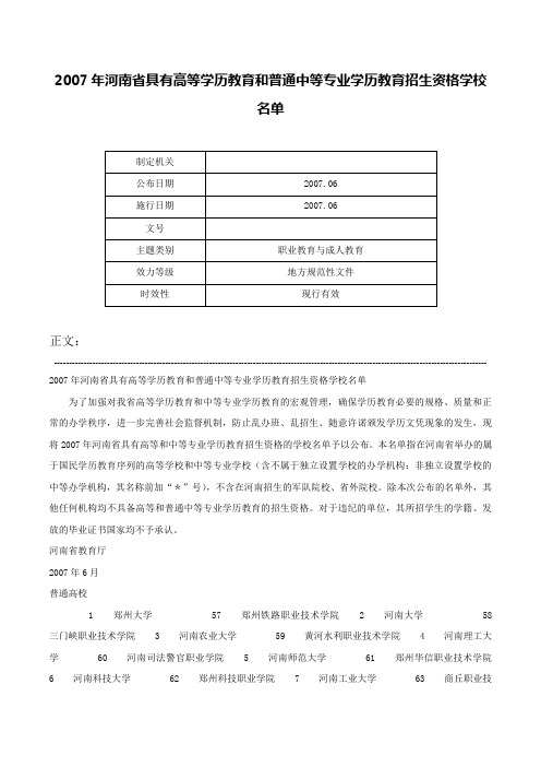 2007年河南省具有高等学历教育和普通中等专业学历教育招生资格学校名单-