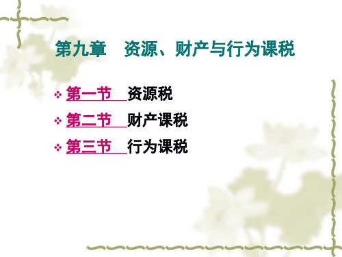 资源财产与行为课税1
