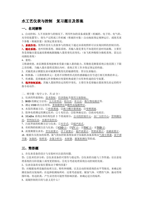 水工艺仪表与控制 复习题目及答案