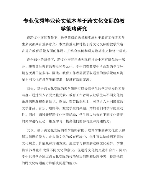 专业优秀毕业论文范本基于跨文化交际的教学策略研究