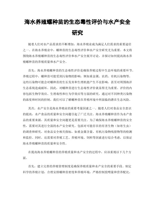 海水养殖螺种苗的生态毒性评价与水产安全研究