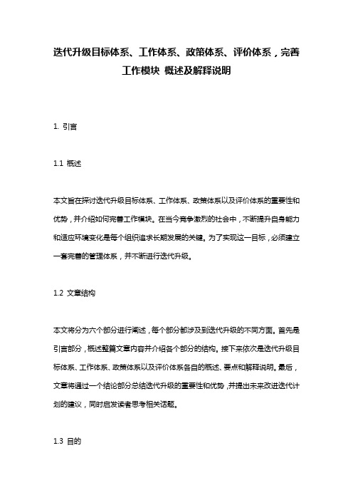 迭代升级目标体系、工作体系、政策体系、评价体系,完善工作模块_概述及解释说明