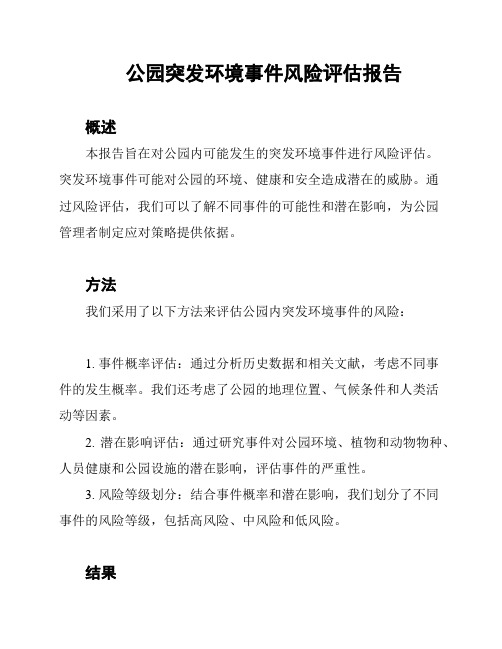 公园突发环境事件风险评估报告