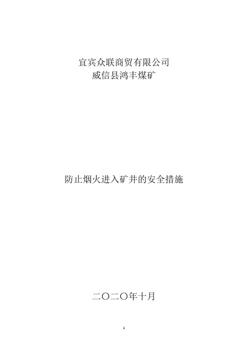 防止烟火进入矿井的安全措施