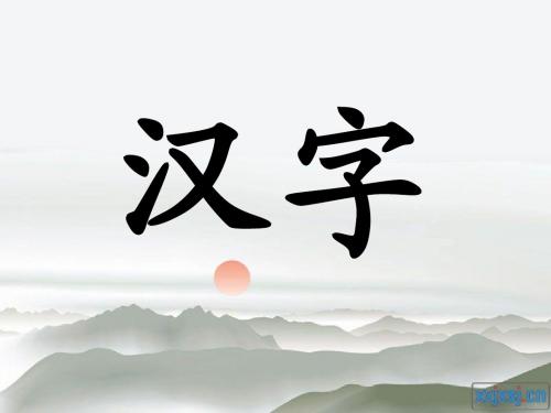 北师大版二年级语文下册丁丁冬冬学识字(二)汉字