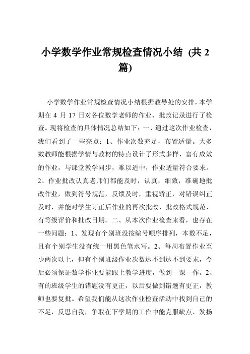 小学数学作业常规检查情况小结(共2篇)
