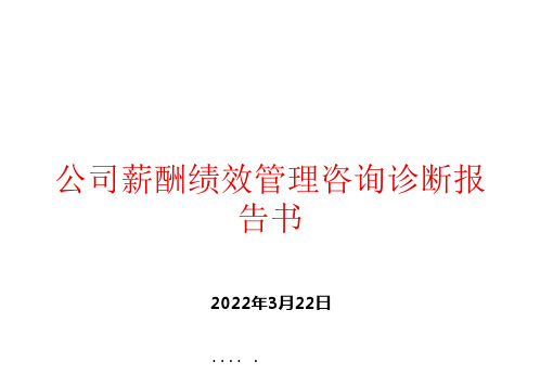 某公司薪酬绩效管理咨询诊断报告书