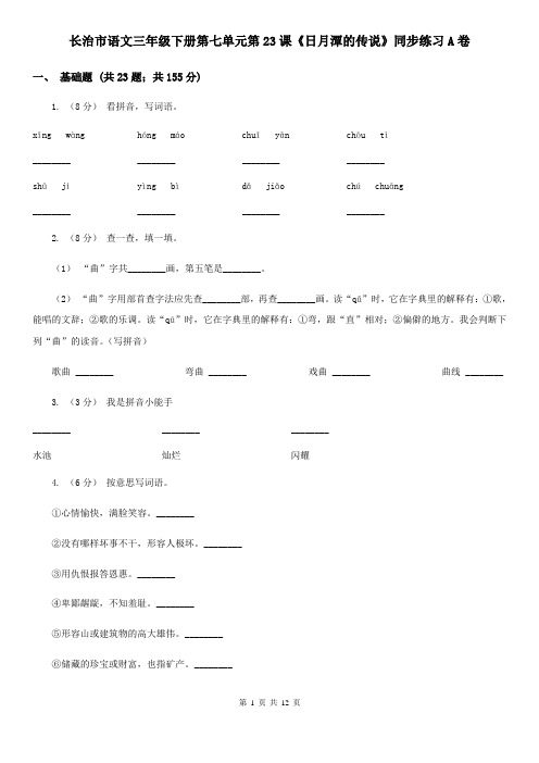 长治市语文三年级下册第七单元第23课《日月潭的传说》同步练习A卷