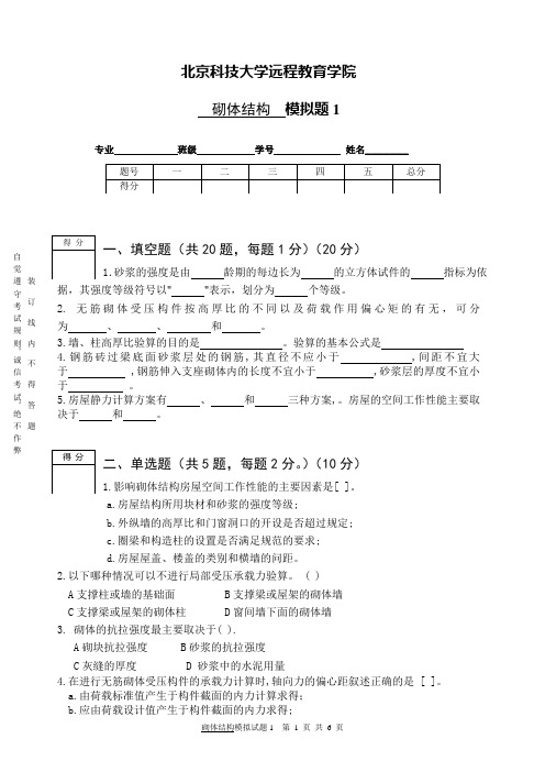 砌体结构模拟试题1及答案