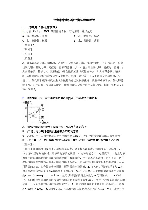 长春市中考化学一模试卷解析版