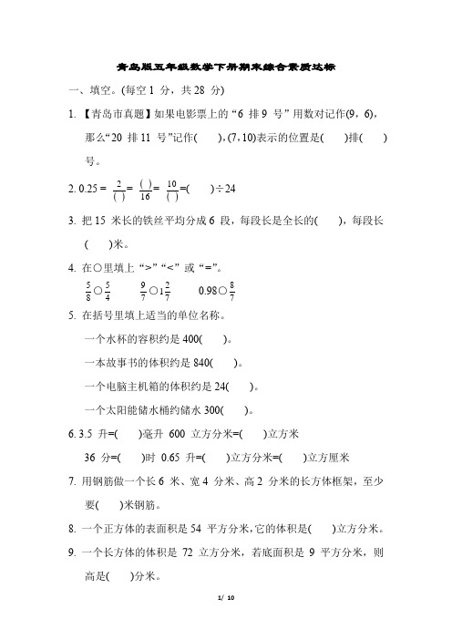 青岛版五年级数学下册期末综合素质达标含答案