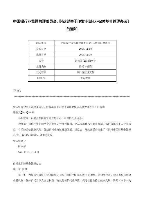 中国银行业监督管理委员会、财政部关于印发《信托业保障基金管理办法》的通知-银监发[2014]50号