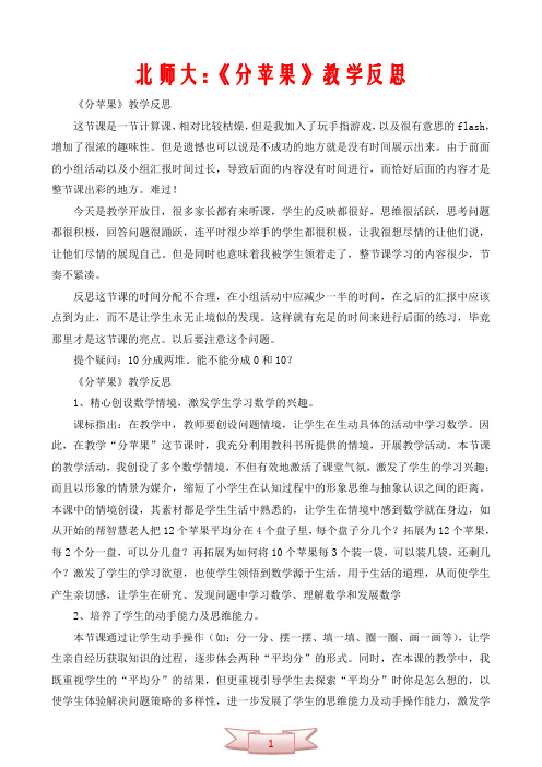 北师大：《分苹果》教学反思