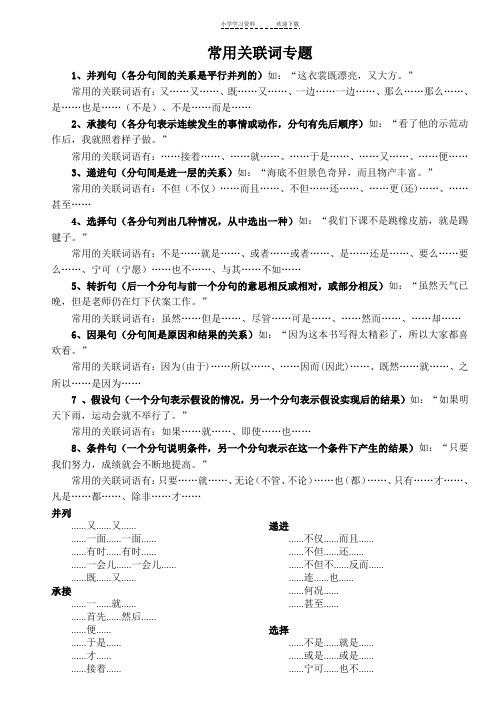 小学五年级常用关联词专题