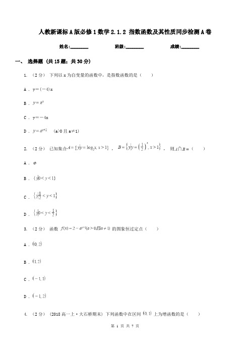 人教新课标A版高中必修1数学2.1.2 指数函数及其性质同步检测A卷