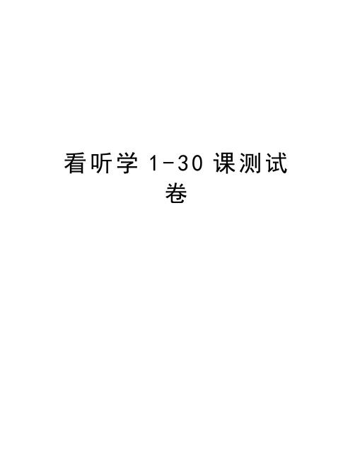 看听学1-30课测试卷教学提纲