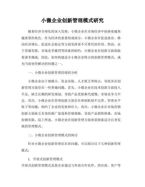 小微企业创新管理模式研究