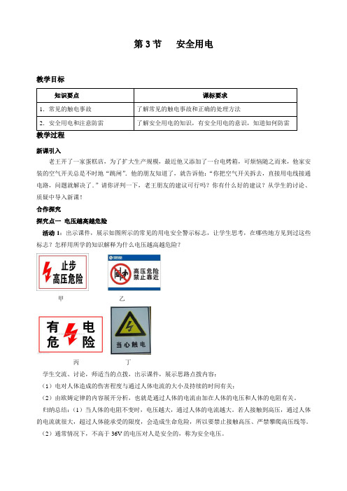最新人教版九年级物理上册《第3节 安全用电》优质教案