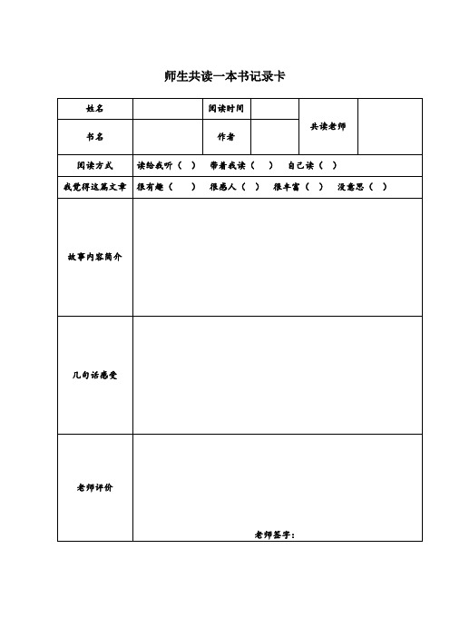 部编版三年级上册师生共读一本书记录卡