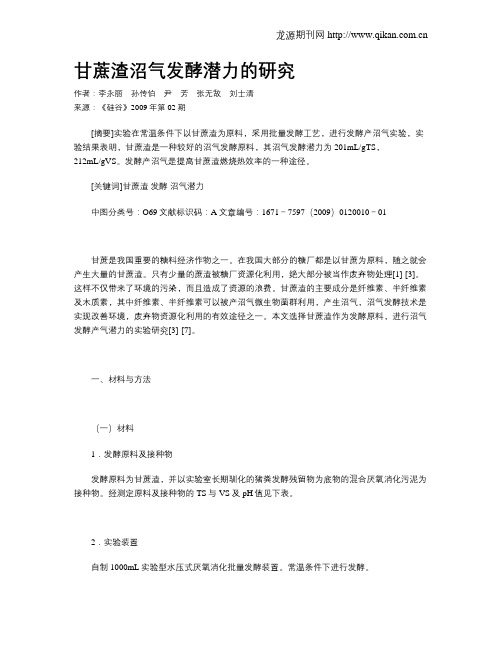 甘蔗渣沼气发酵潜力的研究