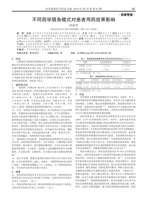 不同药学服务模式对患者用药效果影响