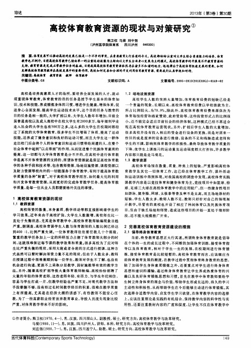 高校体育教育资源的现状与对策研究