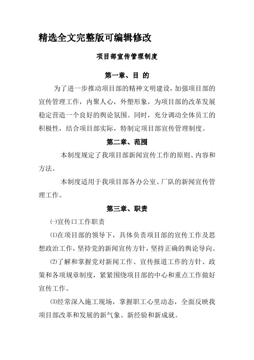 项目部宣传管理制度精选全文