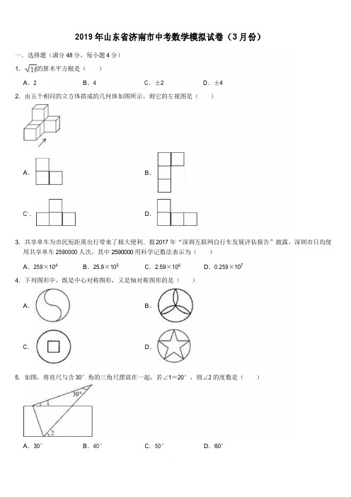 2019年山东省济南市中考数学模拟试卷(3月)