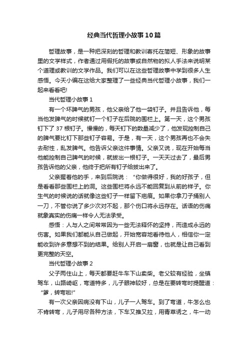 经典当代哲理小故事10篇