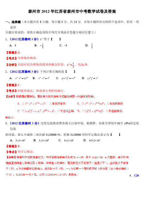 2012年江苏省泰州市中考数学试题及答案