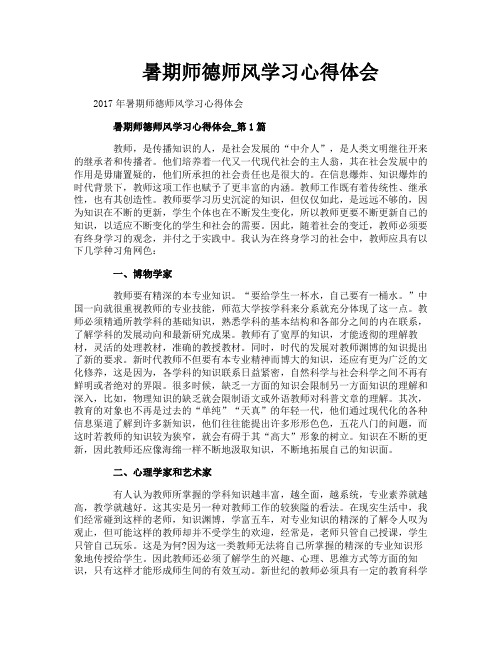 暑期师德师风学习心得体会